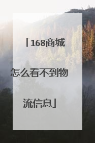 168商城怎么看不到物流信息