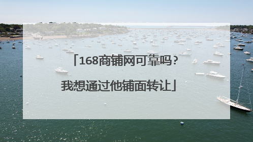 168商铺网可靠吗?我想通过他铺面转让