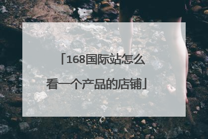 168国际站怎么看一个产品的店铺