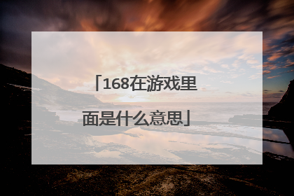 168在游戏里面是什么意思