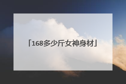168多少斤女神身材