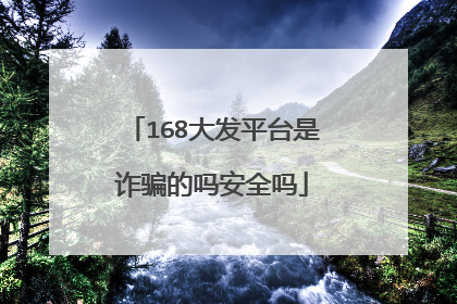 168大发平台是诈骗的吗安全吗