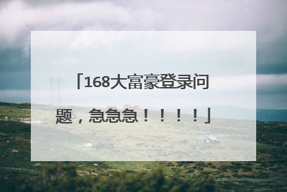 168大富豪登录问题,急急急!!!!