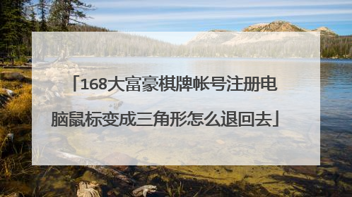 168大富豪棋牌帐号注册电脑鼠标变成三角形怎么退回去