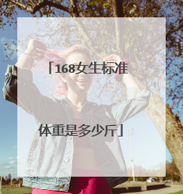 168女生标准体重是多少斤