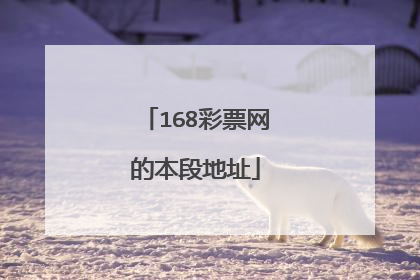 168彩票网的本段地址
