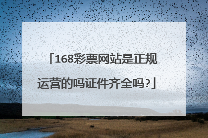 168彩票网站是正规运营的吗证件齐全吗?