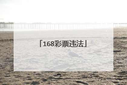 168彩票违法