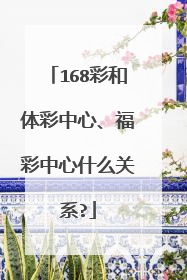 168彩和体彩中心、福彩中心什么关系?