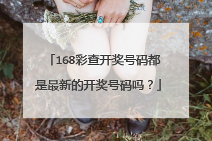 168彩查开奖号码都是最新的开奖号码吗？