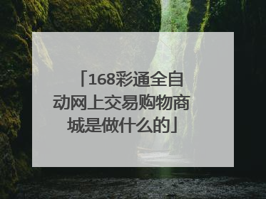 168彩通全自动网上交易购物商城是做什么的