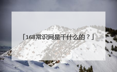 168常识网是干什么的?