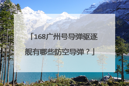 168广州号导弹驱逐舰有哪些防空导弹？