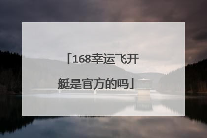 168幸运飞开艇是官方的吗