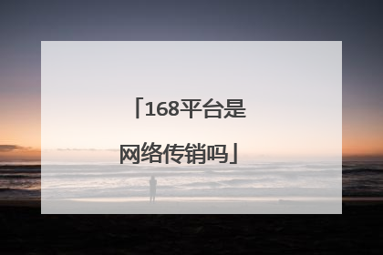 168平台是网络传销吗