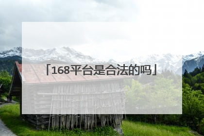 168平台是合法的吗
