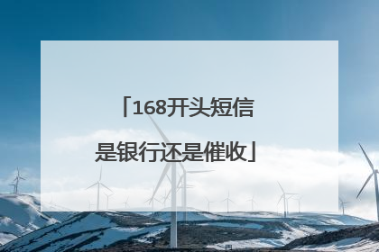 168开头短信是银行还是催收