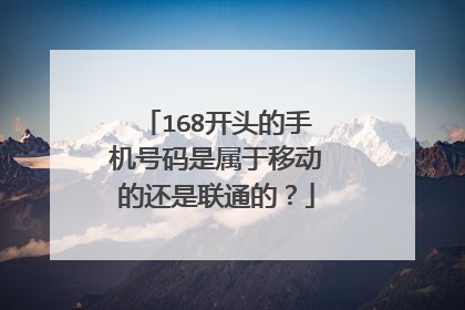 168开头的手机号码是属于移动的还是联通的？