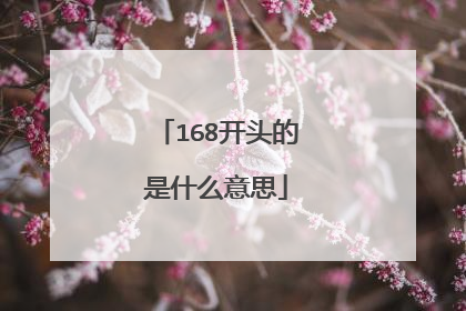 168开头的是什么意思
