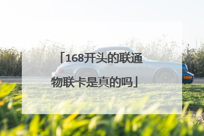 168开头的联通物联卡是真的吗