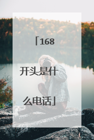 168开头是什么电话