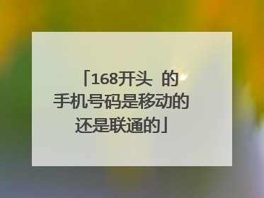 168开头 的手机号码是移动的还是联通的