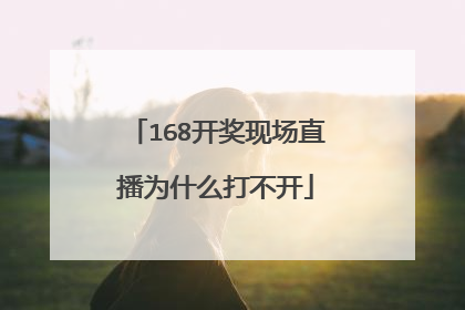 168开奖现场直播为什么打不开