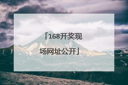 168开奖现场网址公开