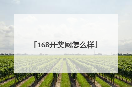 168开奖网怎么样