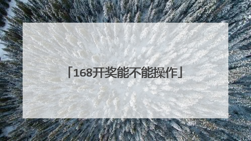 168开奖能不能操作
