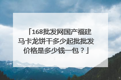 168批发网国产福建马卡龙饼干多少起批批发价格是多少钱一包?