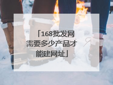 168批发网需要多少产品才能建网址