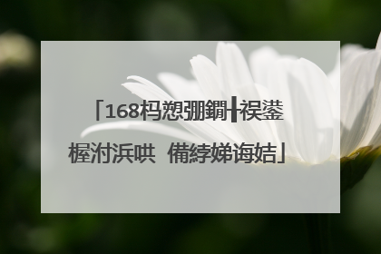 168杩愬弸鐗╂祦鍙楃泭浜哄�備綍娣诲姞