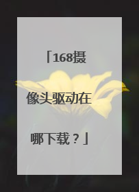 168摄像头驱动在哪下载？