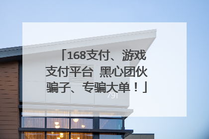 168支付、游戏支付平台 黑心团伙骗子、专骗大单!