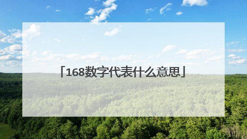 168数字代表什么意思