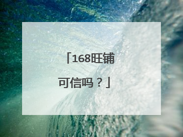 168旺铺可信吗?