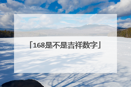 168是不是吉祥数字