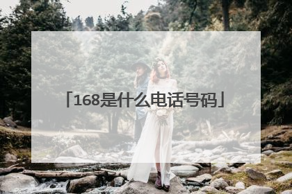 168是什么电话号码