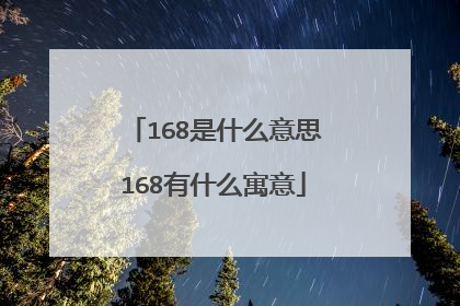 168是什么意思168有什么寓意