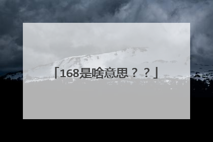 168是啥意思??