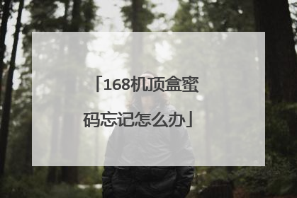 168机顶盒蜜码忘记怎么办