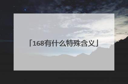 168有什么特殊含义