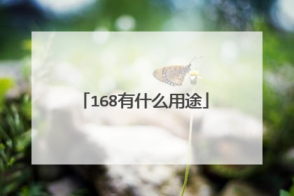 168有什么用途