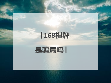 168棋牌是骗局吗