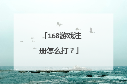 168游戏注册怎么打？