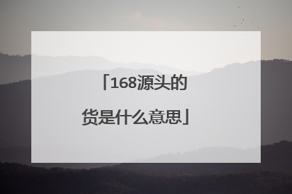 168源头的货是什么意思