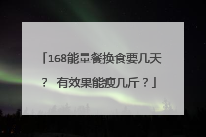 168能量餐换食要几天? 有效果能瘦几斤?