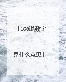 168说数字是什么意思