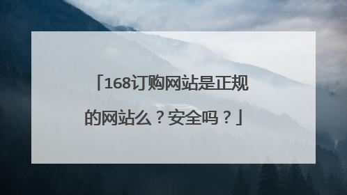 168订购网站是正规的网站么？安全吗？